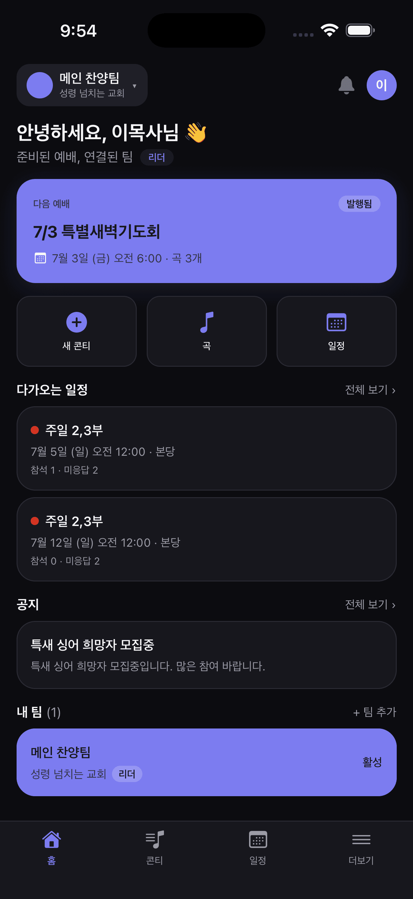 PraiseHub 앱 홈 대시보드 — 다음 예배, 다가오는 일정, 공지, 내 팀 요약